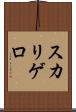 スカリゲロ Scroll