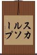 スカルソープ Scroll