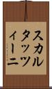スカルタッツィーニ Scroll
