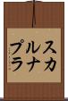 スカルナプラ Scroll