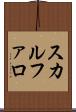スカルファロ Scroll