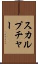 スカルプチャー Scroll