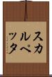 スカルペッタ Scroll