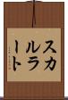 スカルラート Scroll