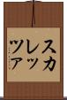 スカレッツァ Scroll