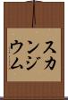 スカンジウム Scroll