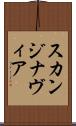 スカンジナヴィア Scroll