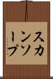 スカンソープ Scroll