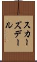 スカーズデール Scroll
