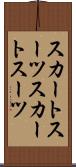 スカートスーツ Scroll