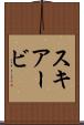 スキアービ Scroll