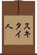 スキタイ人 Scroll