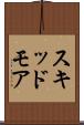 スキッドモア Scroll