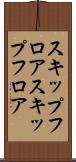 スキップフロア Scroll