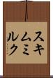 スキムミルク Scroll
