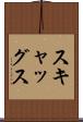 スキャッグス Scroll