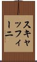 スキャッフィーニ Scroll