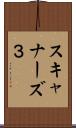 スキャナーズ３ Scroll