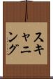 スキャニング Scroll