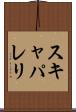 スキャパレリ Scroll