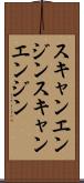 スキャンエンジン Scroll