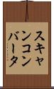 スキャンコンバータ Scroll
