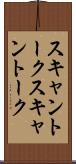 スキャントーク Scroll