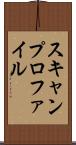 スキャンプロファイル Scroll