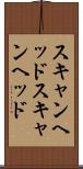 スキャンヘッド Scroll
