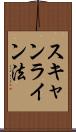 スキャンライン法 Scroll