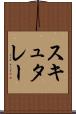 スキュタレー Scroll