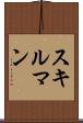 スキルマン Scroll