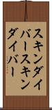 スキンダイバー Scroll