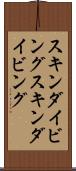 スキンダイビング Scroll