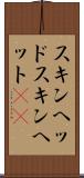 スキンヘッド Scroll