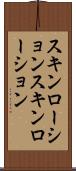 スキンローション Scroll