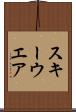 スキーウエア Scroll