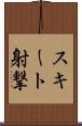 スキート射撃 Scroll