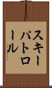 スキーパトロール Scroll
