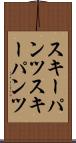 スキーパンツ Scroll