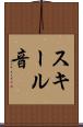 スキール音 Scroll