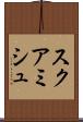 スクアミシュ Scroll