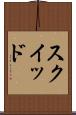 スクイッド Scroll