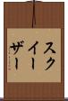 スクイーザー Scroll