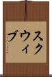 スクウィブ Scroll