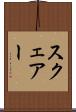 スクェアー Scroll