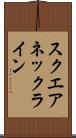 スクエアネックライン Scroll