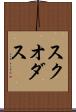 スクオダス Scroll
