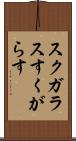 スクガラス Scroll