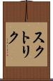 スクトリク Scroll